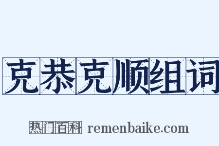 克恭克顺组词是什么意思的图片